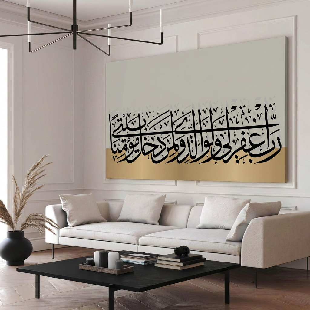 لوحة كانفس آيات قرانية (رب اغفر لي ولوالدي ولمن دخل بيتي مؤمنا)