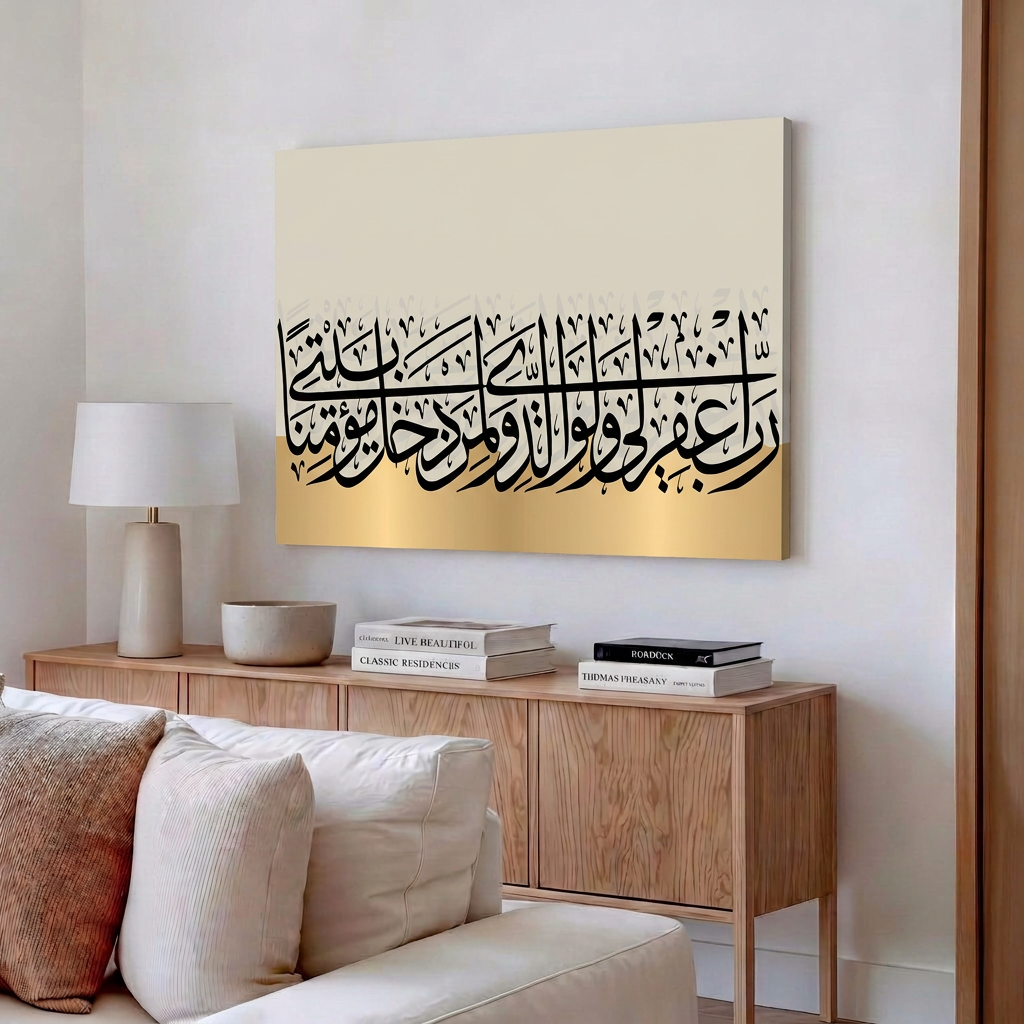 لوحة كانفس آيات قرانية (رب اغفر لي ولوالدي ولمن دخل بيتي مؤمنا)